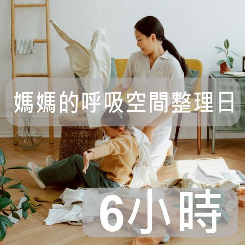 整理專家【媽媽的呼吸空間整理日】｜感性陪伴型(6小時)